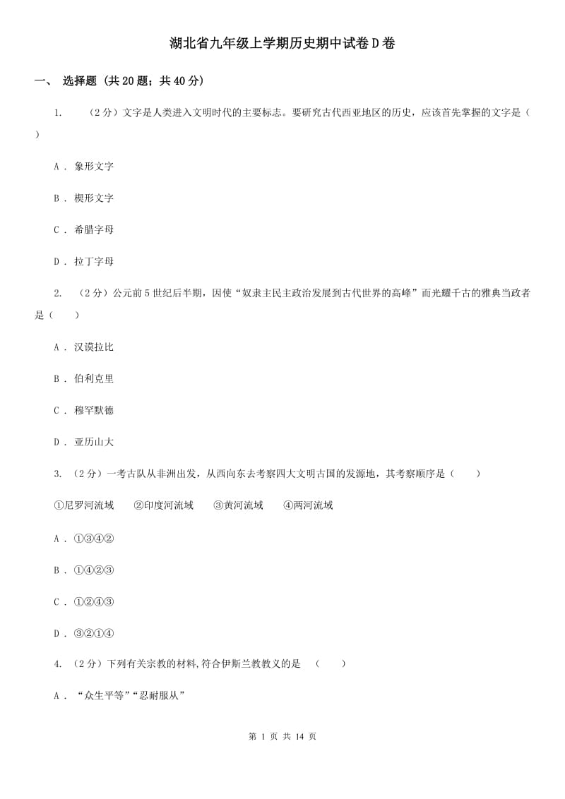 湖北省九年级上学期历史期中试卷D卷_第1页