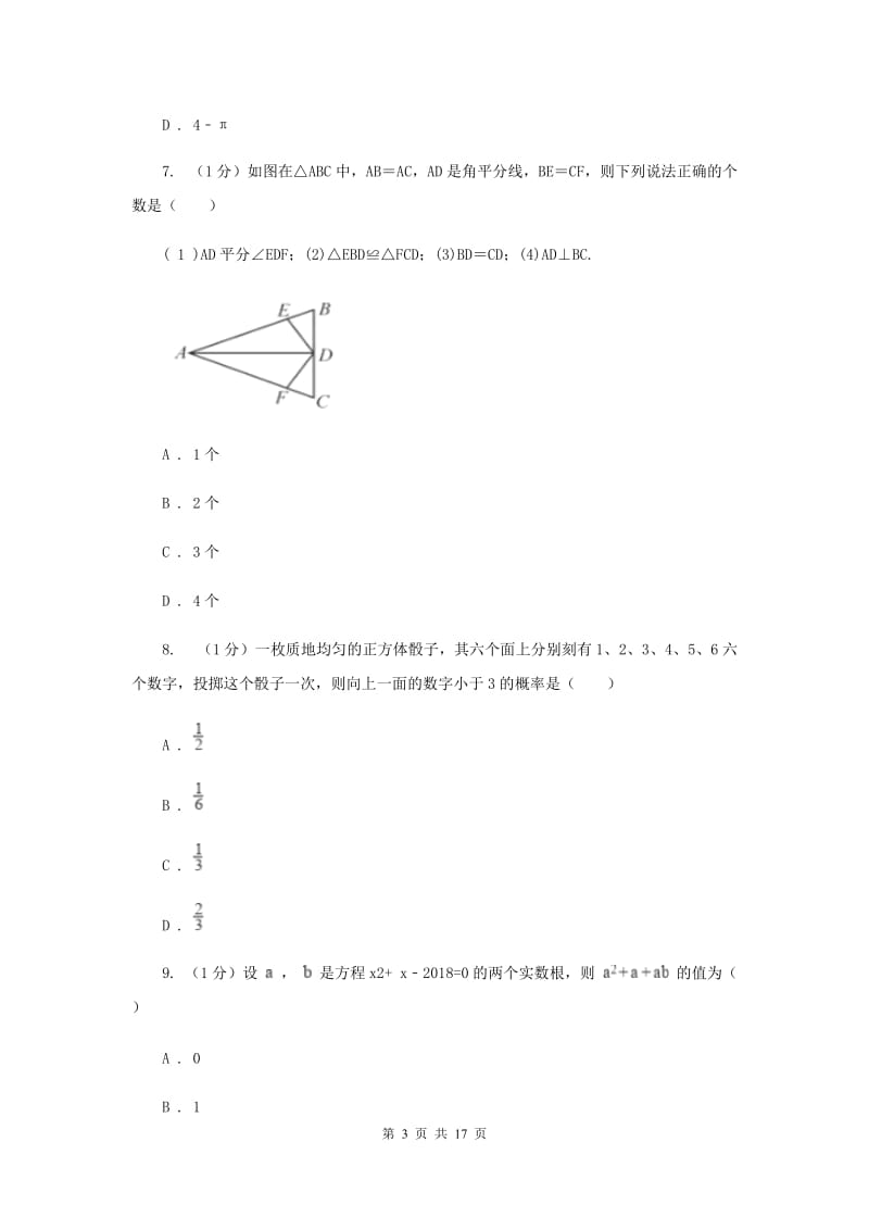 人教版2020届数学中考模拟试卷（4月份）G卷_第3页