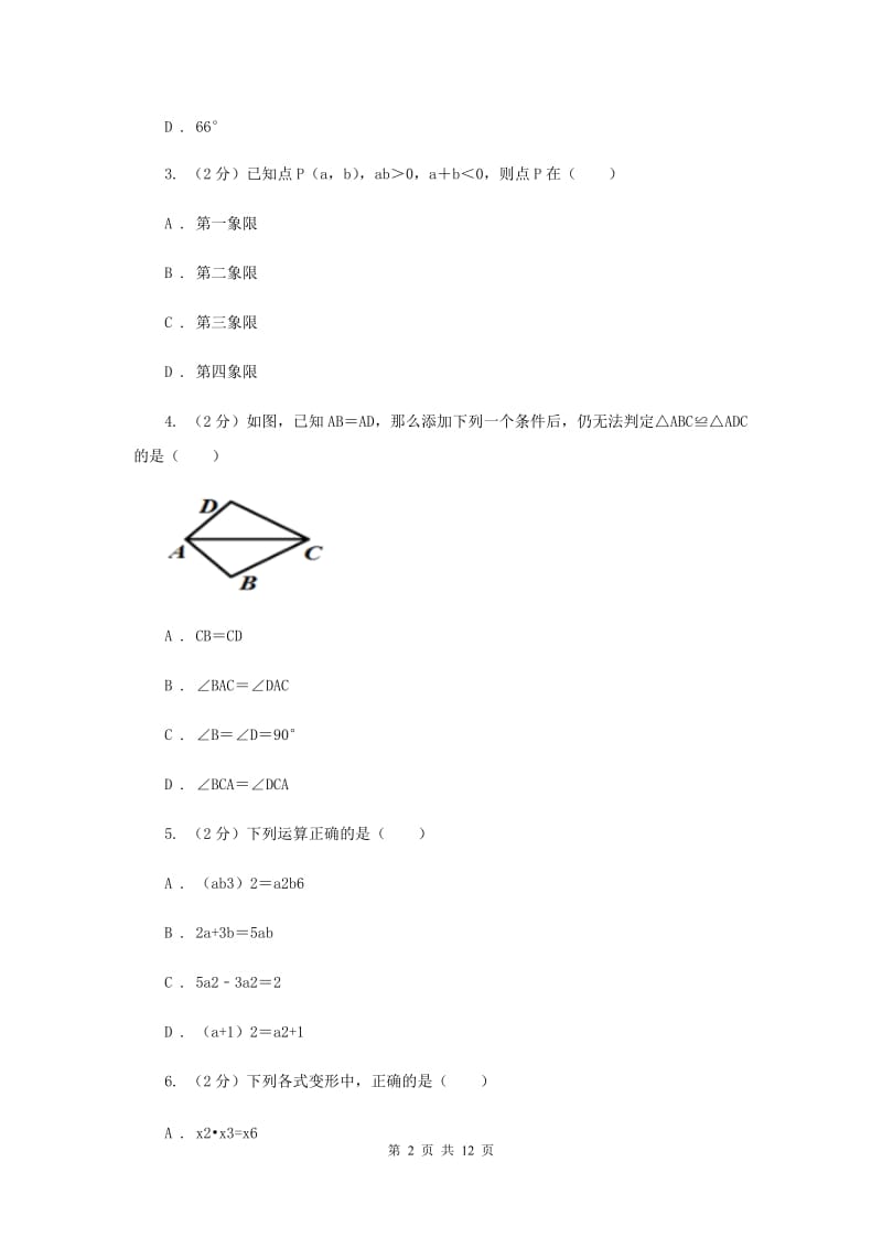 四川省八年级上学期数学12月月考试卷（I）卷_第2页