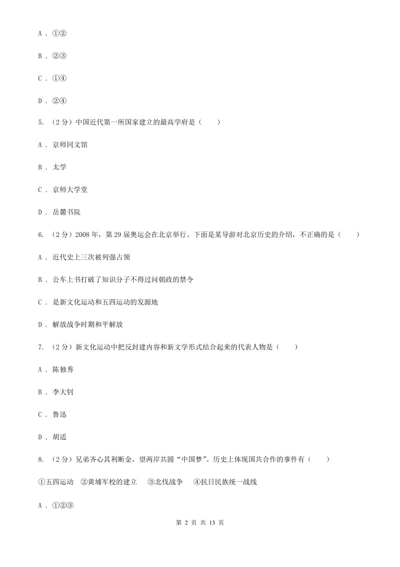 北师大版2019-2020学年八年级上学期历史第三次月考试卷A卷_第2页