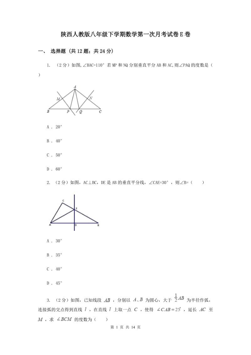 陕西人教版八年级下学期数学第一次月考试卷E卷_第1页