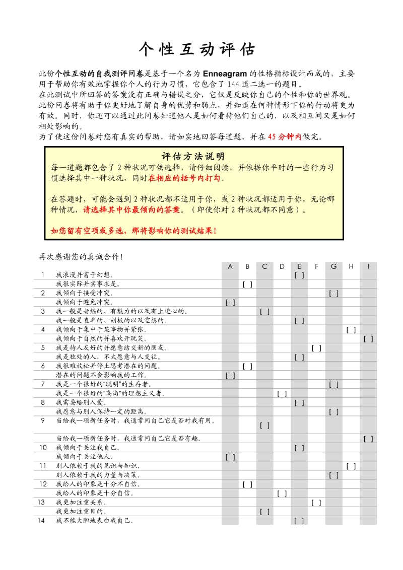 测试-九型人格测试题-144题及答案_第1页