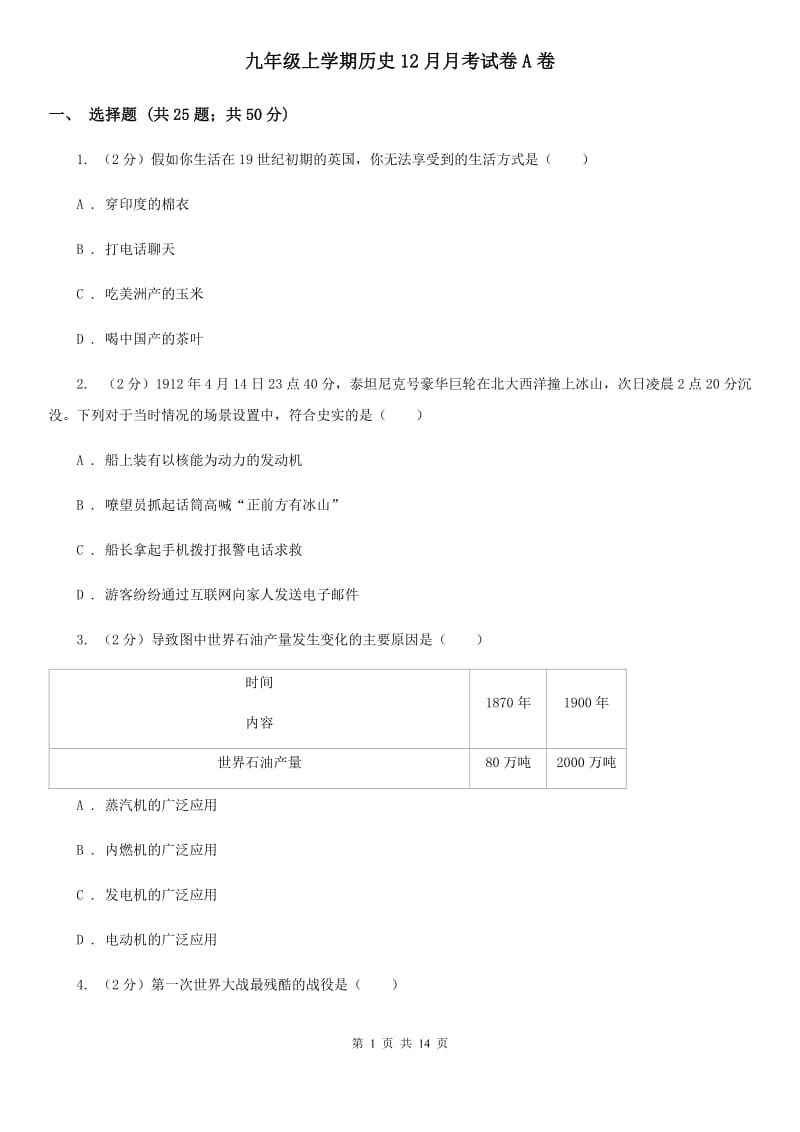 九年级上学期历史12月月考试卷A卷_第1页