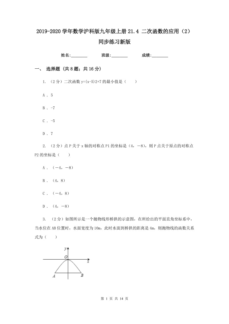 2019-2020学年数学沪科版九年级上册21.4 二次函数的应用（2） 同步练习新版_第1页