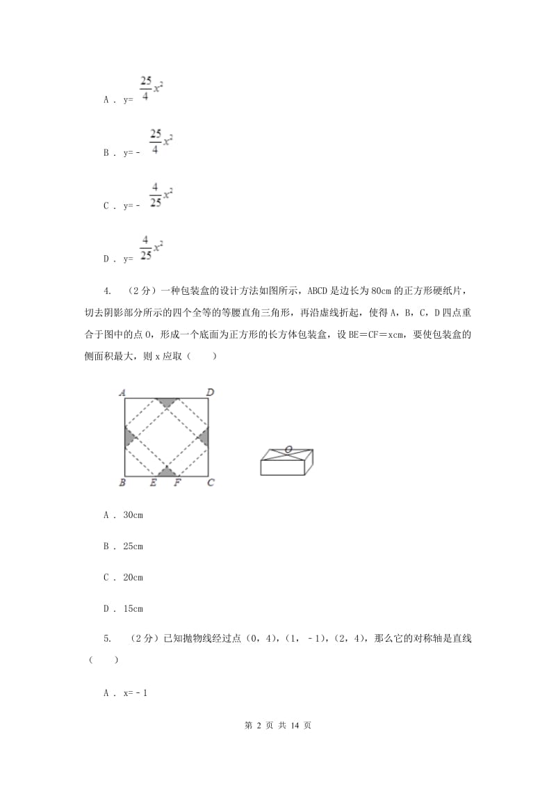 2019-2020学年数学沪科版九年级上册21.4 二次函数的应用（2） 同步练习新版_第2页