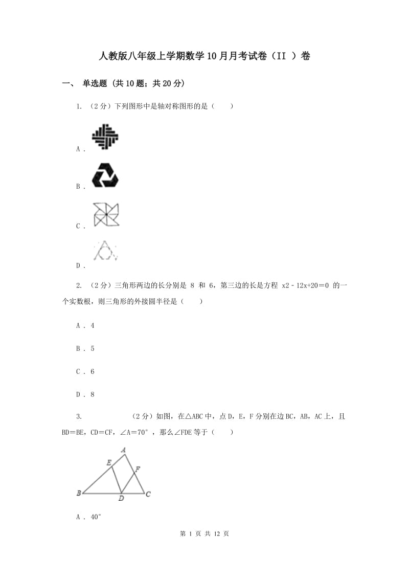 人教版八年级上学期数学10月月考试卷（II ）卷_第1页