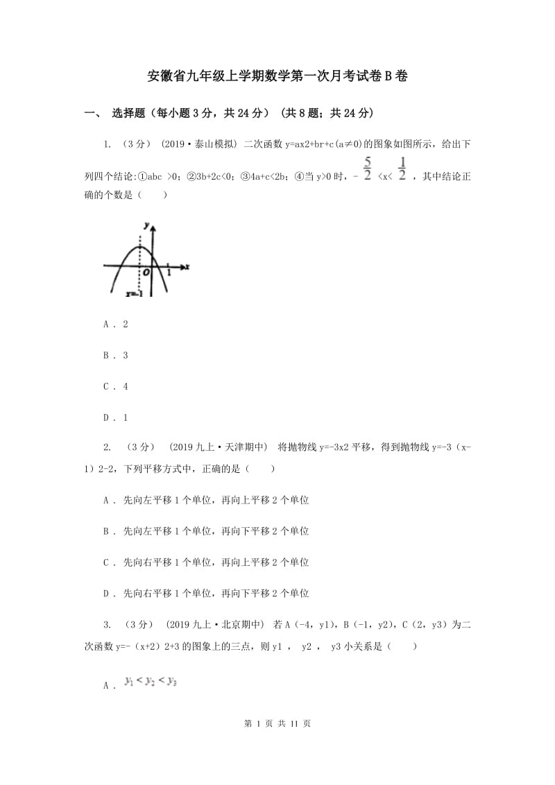 安徽省九年级上学期数学第一次月考试卷B卷_第1页