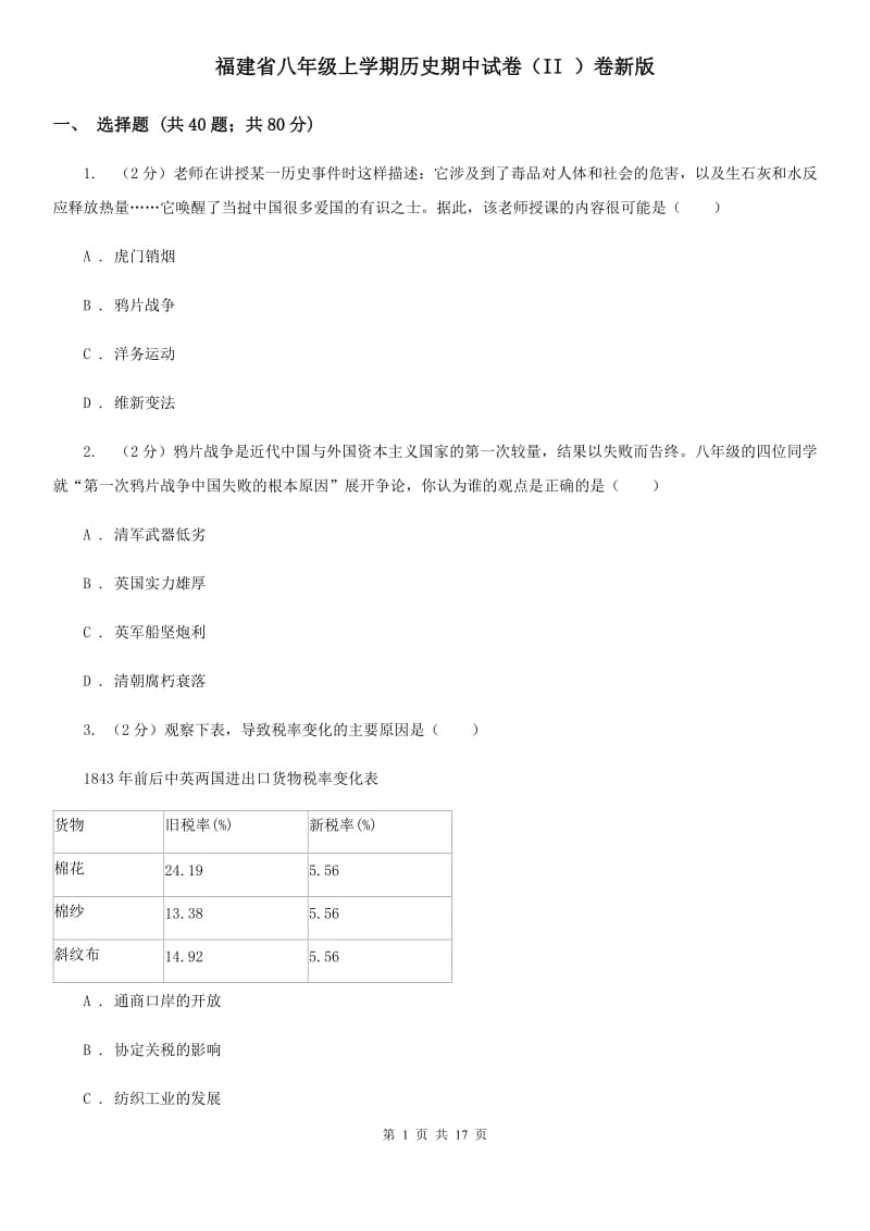 福建省八年级上学期历史期中试卷（II ）卷新版_第1页