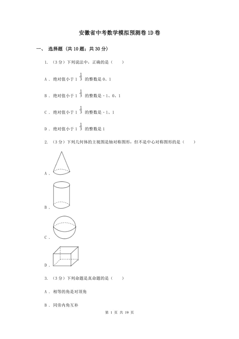 安徽省中考数学模拟预测卷1D卷_第1页