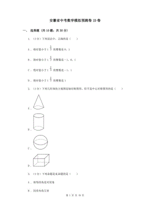 安徽省中考數(shù)學(xué)模擬預(yù)測(cè)卷1D卷