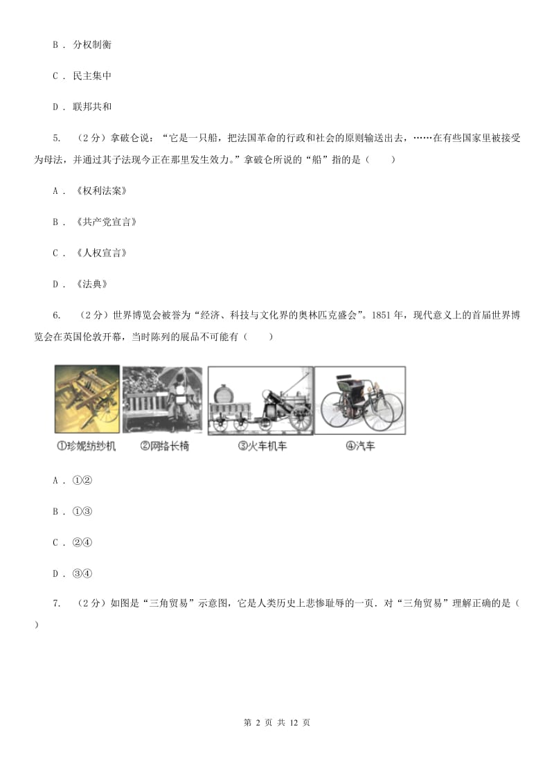 江西省九年级上学期历史12月月考试卷A卷新版_第2页