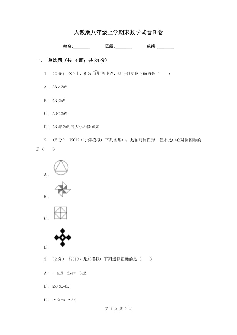 人教版八年级上学期末数学试卷B卷_第1页