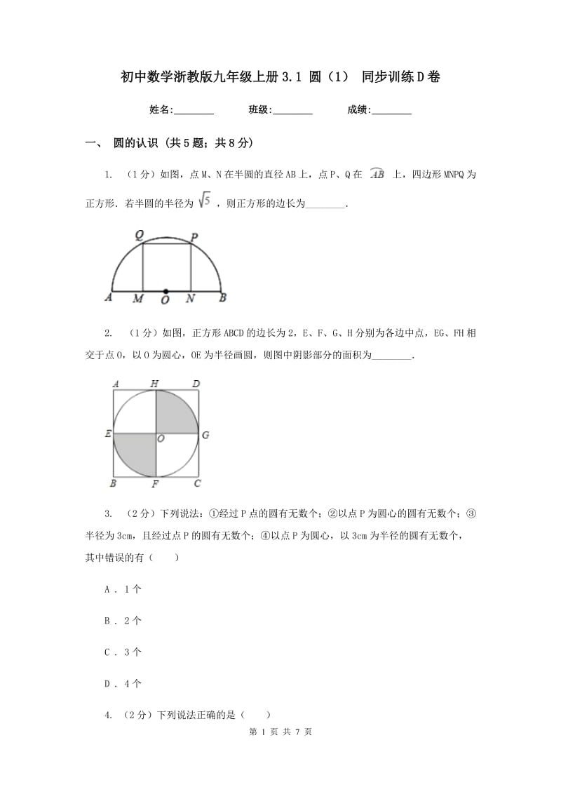 初中数学浙教版九年级上册3.1圆（1）同步训练D卷_第1页