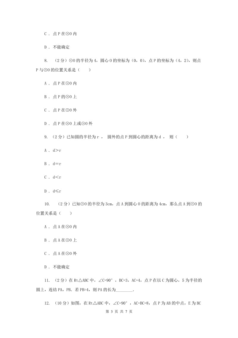 初中数学浙教版九年级上册3.1圆（1）同步训练D卷_第3页