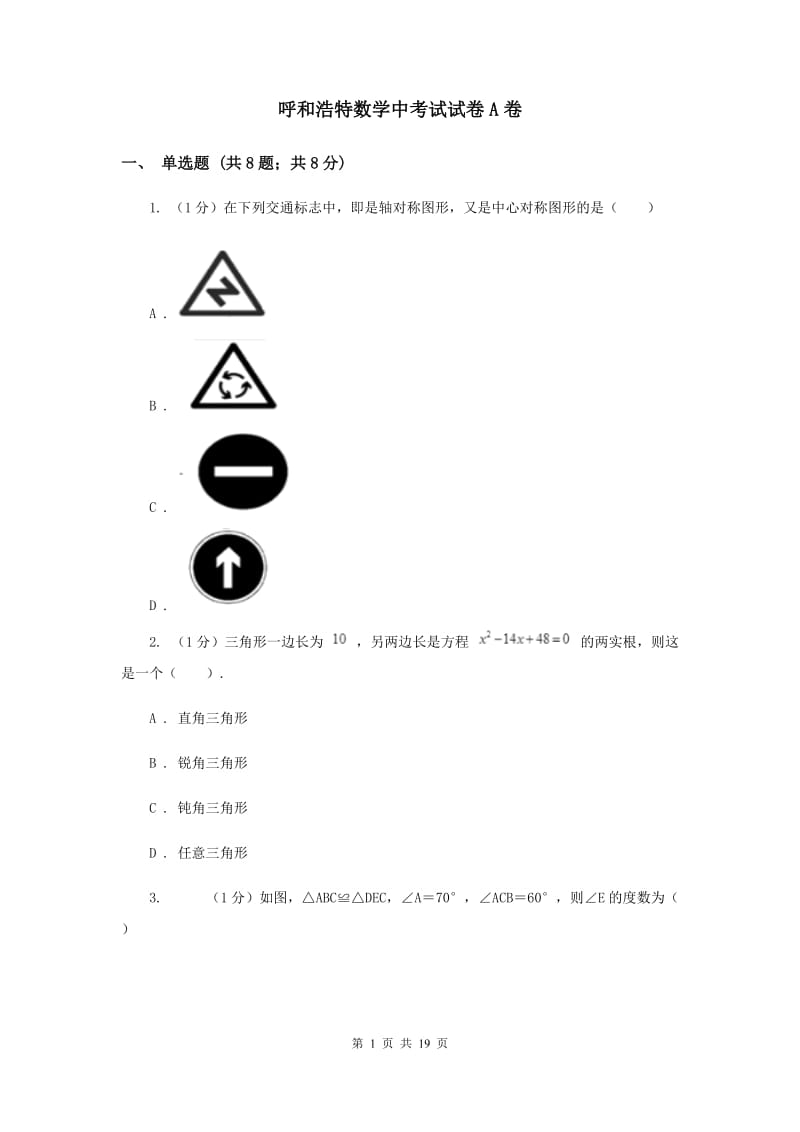 呼和浩特数学中考试试卷A卷_第1页