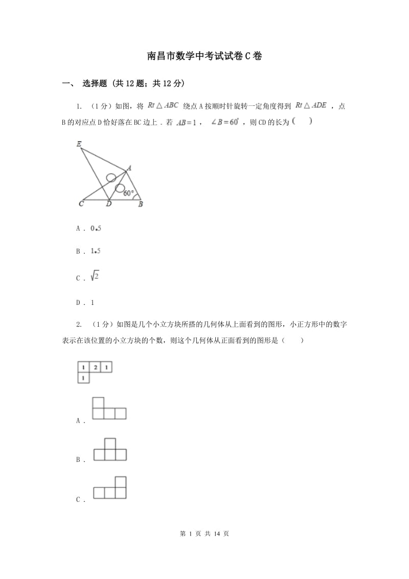 南昌市数学中考试试卷C卷_第1页