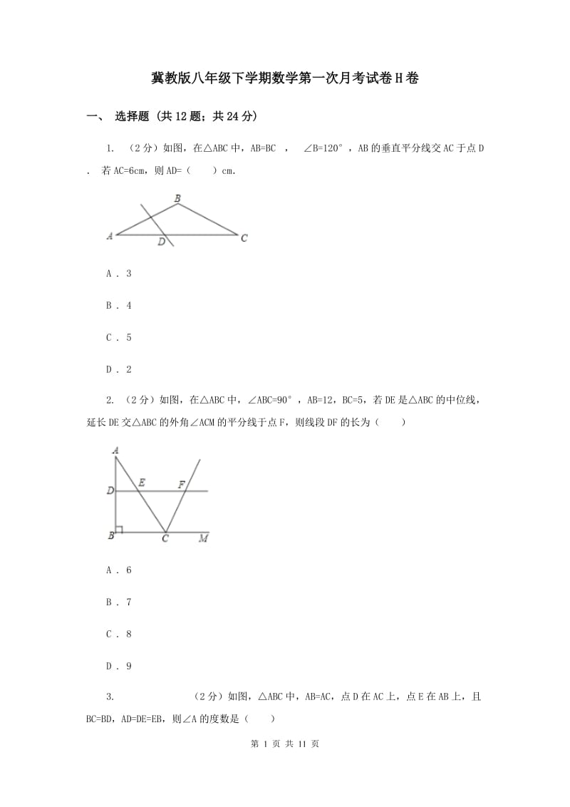 冀教版八年级下学期数学第一次月考试卷H卷_第1页