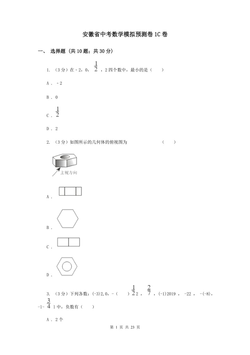 安徽省中考数学模拟预测卷1C卷_第1页