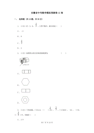 安徽省中考數(shù)學(xué)模擬預(yù)測卷1C卷