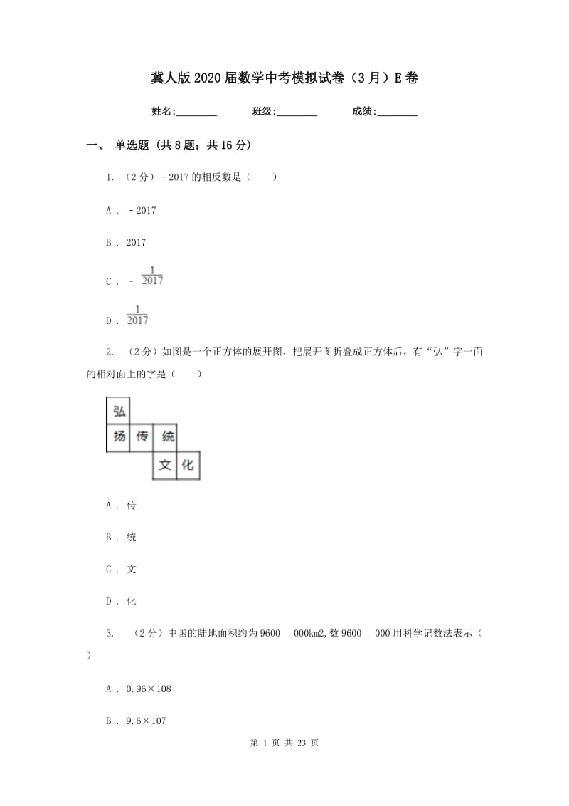 冀人版2020届数学中考模拟试卷（3月）E卷_第1页