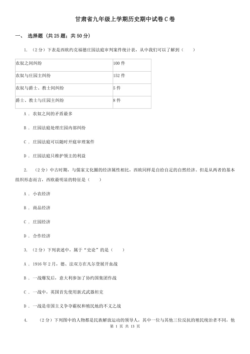 甘肃省九年级上学期历史期中试卷C卷_第1页