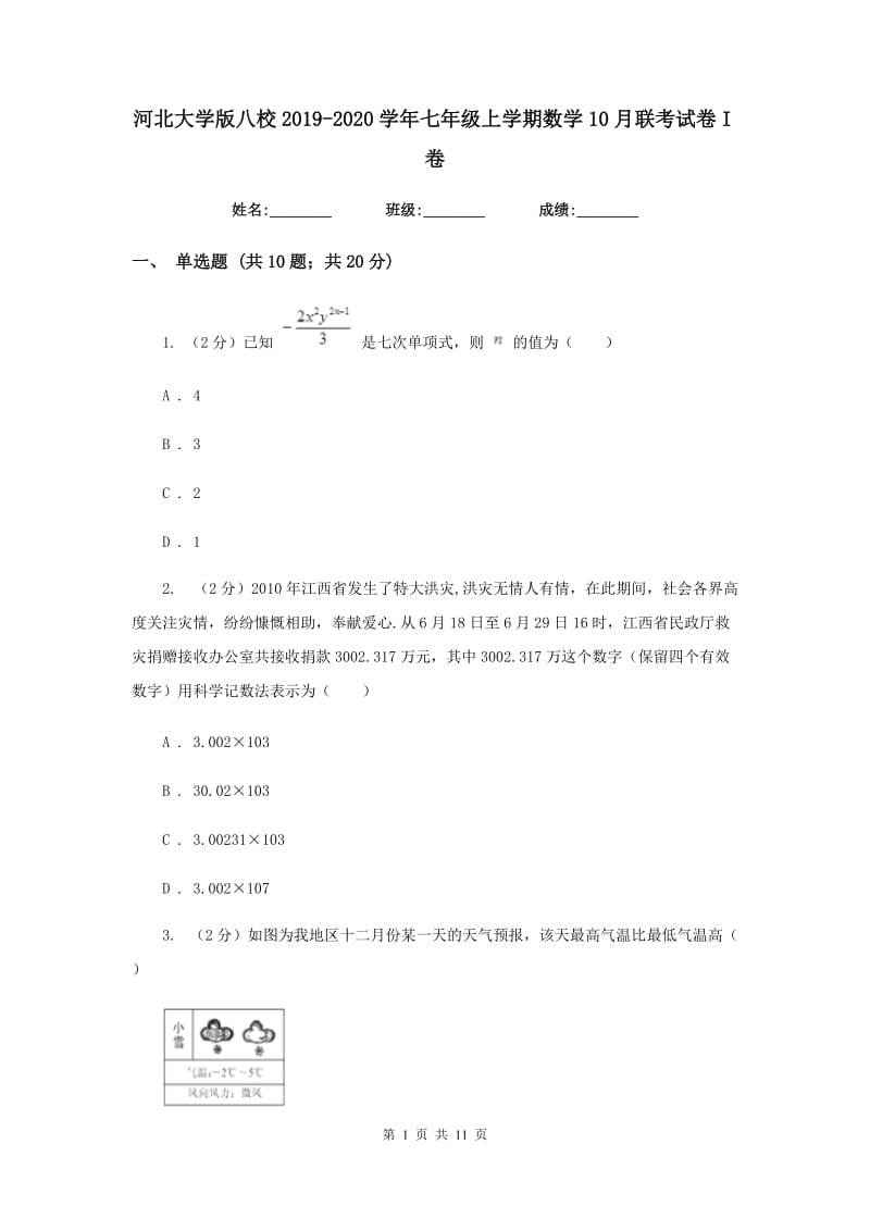 河北大学版八校2019-2020学年七年级上学期数学10月联考试卷I卷_第1页