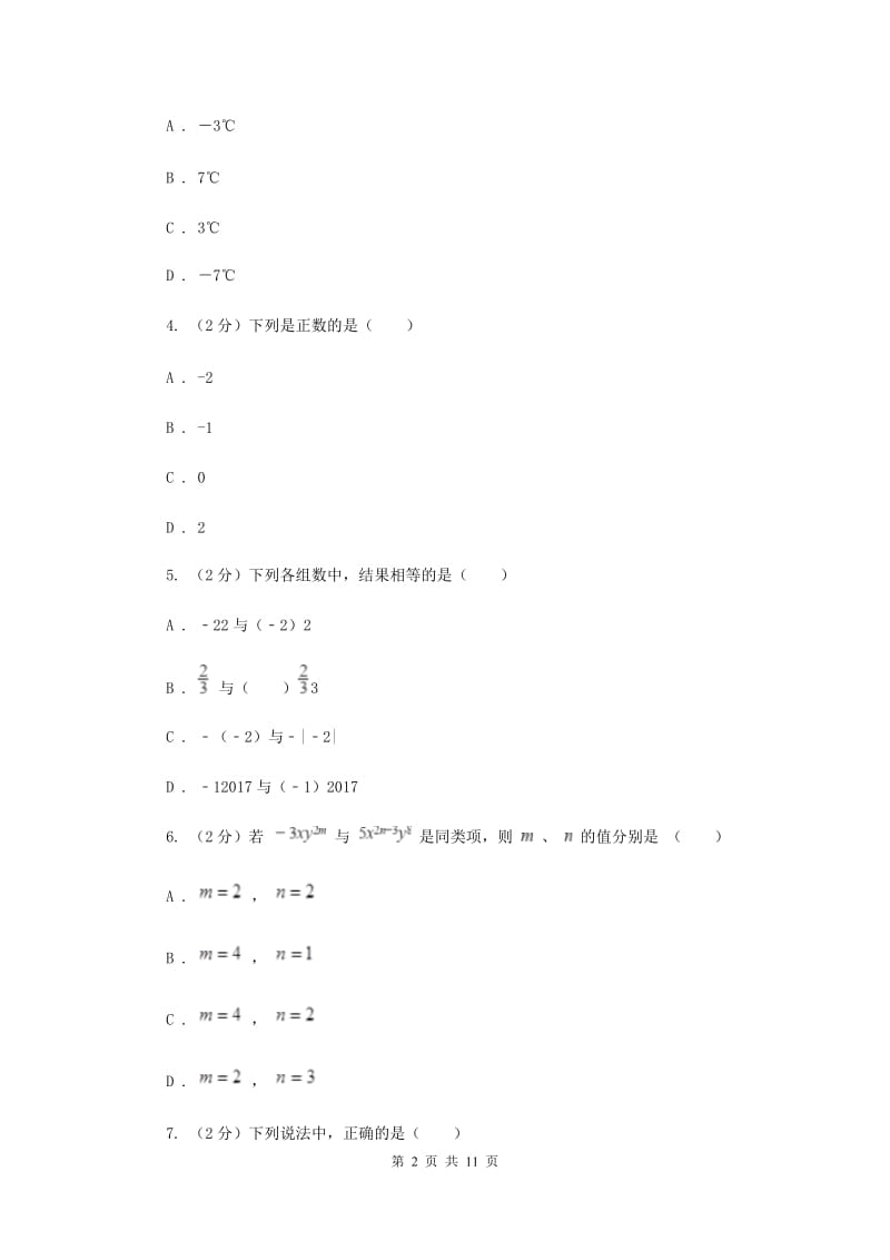 河北大学版八校2019-2020学年七年级上学期数学10月联考试卷I卷_第2页