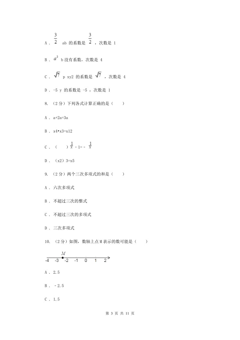 河北大学版八校2019-2020学年七年级上学期数学10月联考试卷I卷_第3页