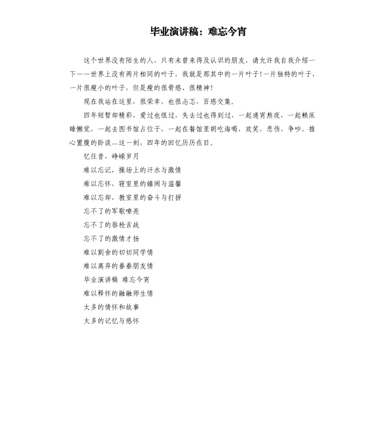 毕业演讲稿：难忘今宵.docx_第1页