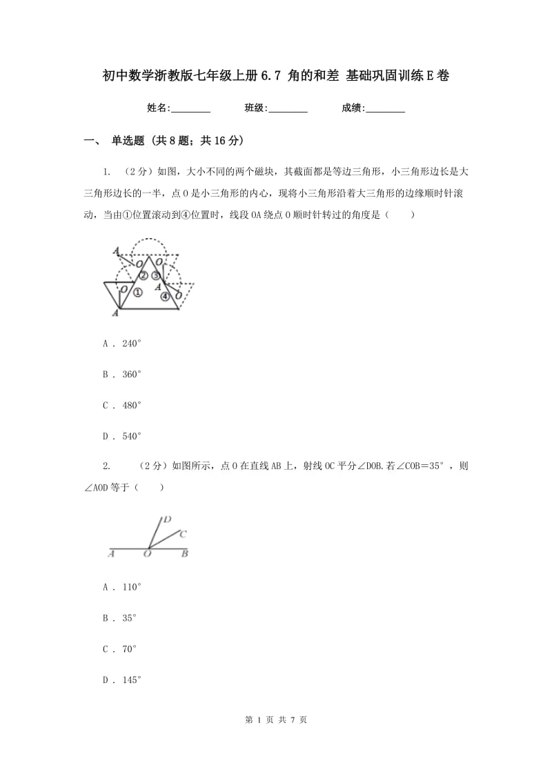 初中数学浙教版七年级上册6.7角的和差基础巩固训练E卷_第1页