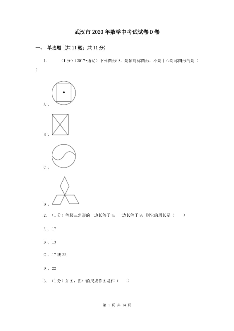 武汉市2020年数学中考试试卷D卷_第1页