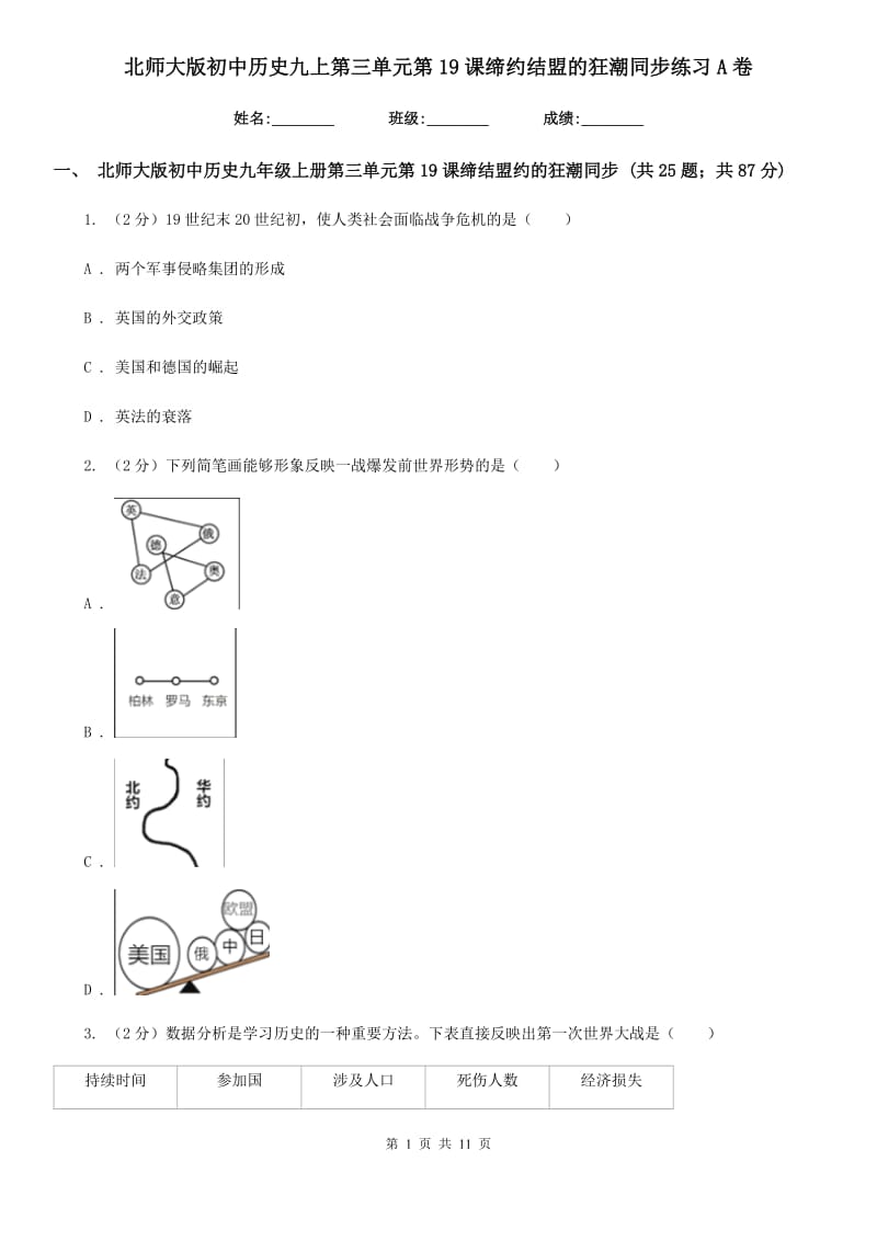 北师大版初中历史九上第三单元第19课缔约结盟的狂潮同步练习A卷_第1页