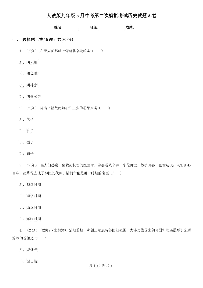 人教版九年级5月中考第二次模拟考试历史试题A卷新版_第1页