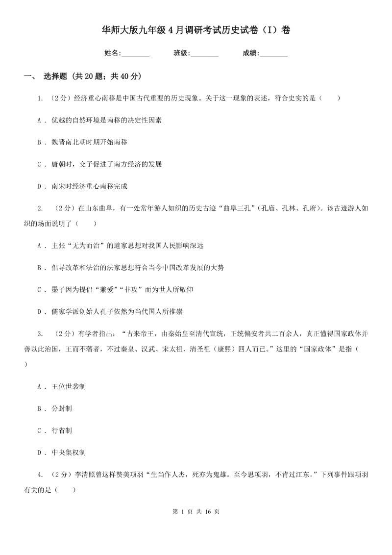 华师大版九年级4月调研考试历史试卷（I）卷_第1页