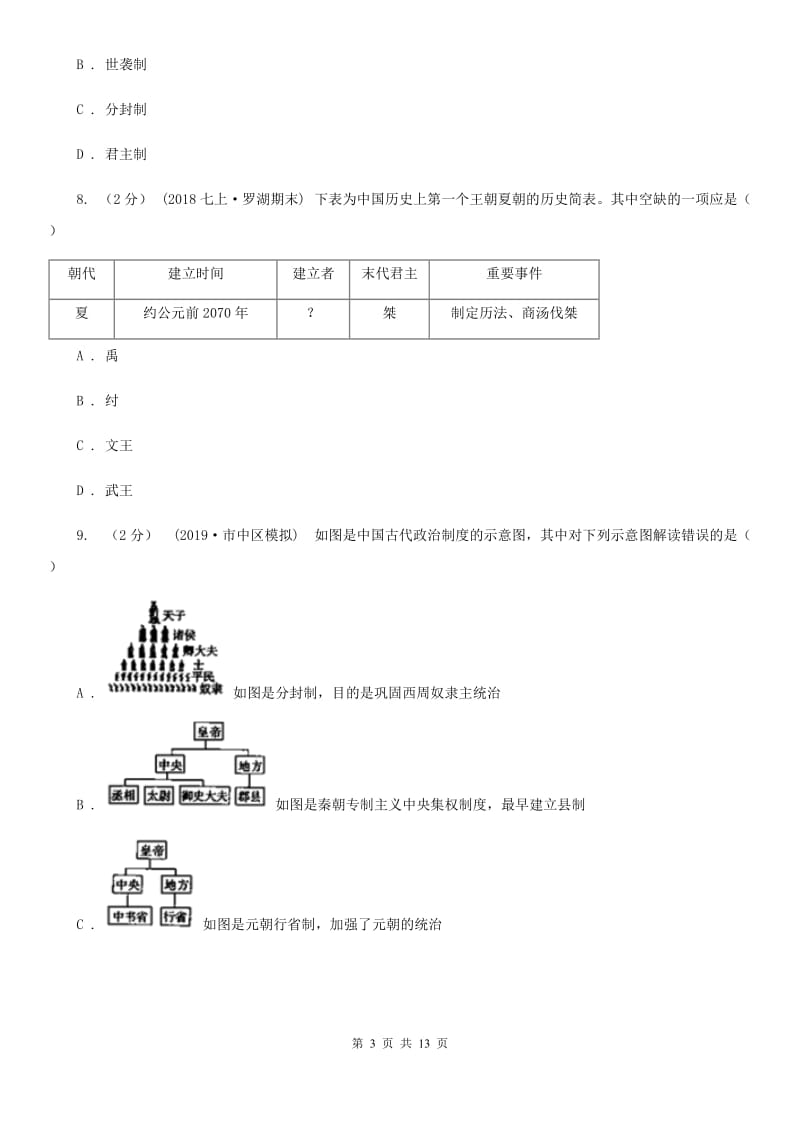 北京市七年级上学期期中模拟历史试题A卷新版_第3页