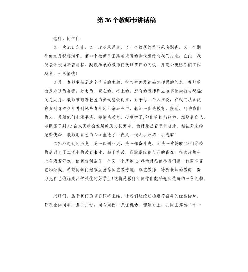 第36个教师节讲话稿.docx_第1页