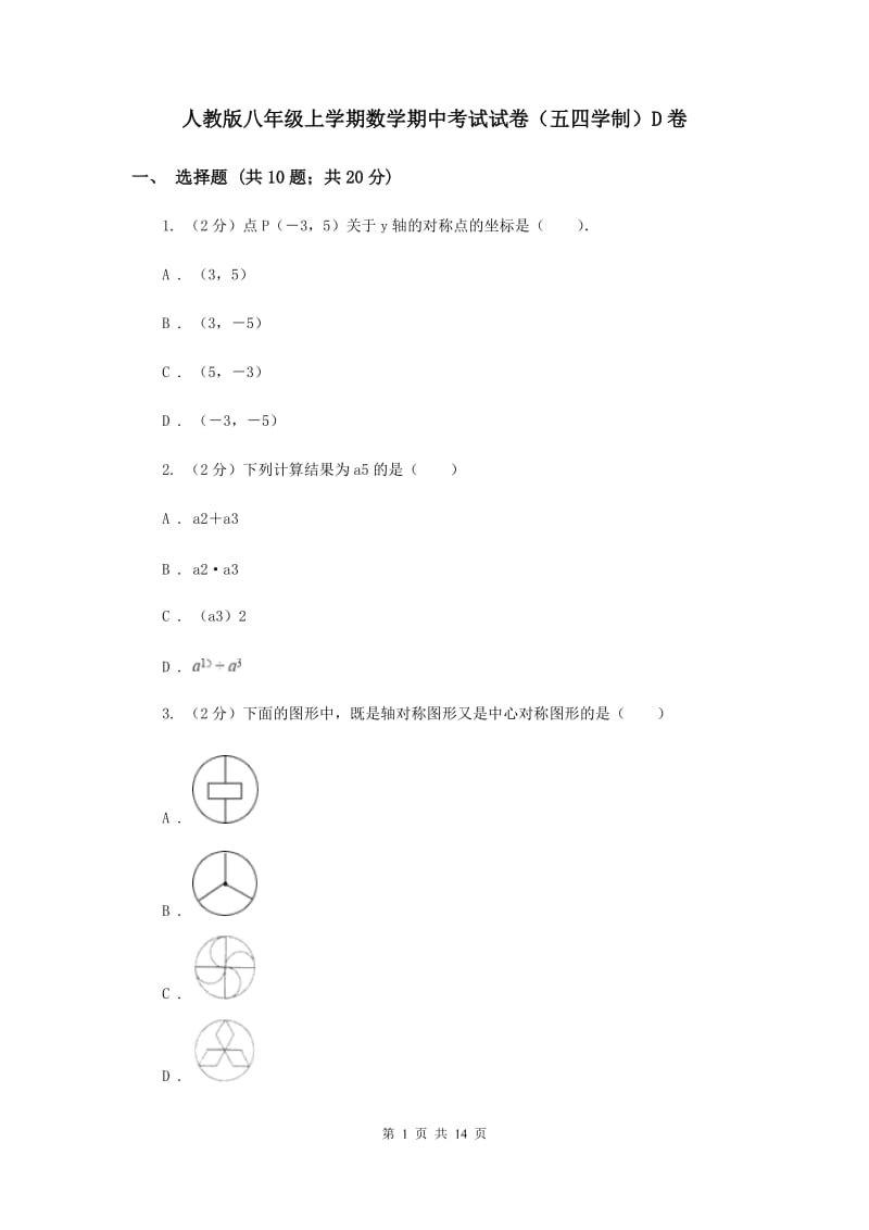 人教版八年级上学期数学期中考试试卷（五四学制）D卷_第1页