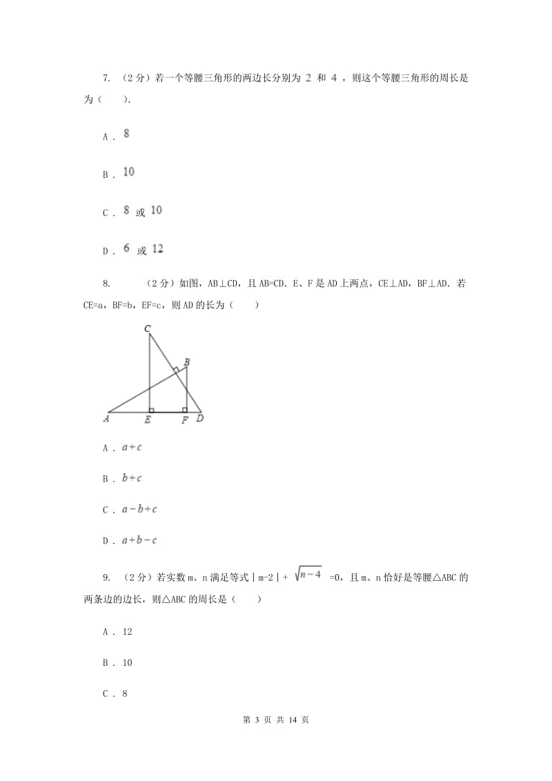 人教版八年级上学期数学期中考试试卷（五四学制）D卷_第3页