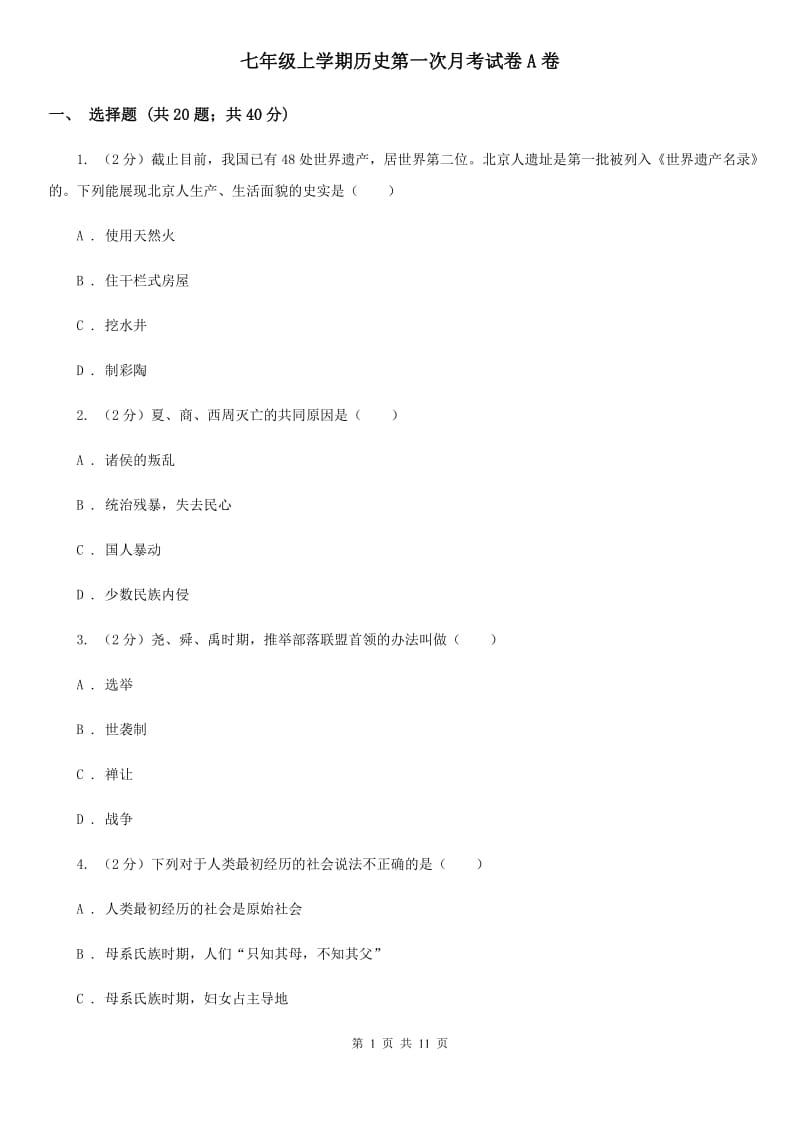 七年级上学期历史第一次月考试卷A卷_第1页