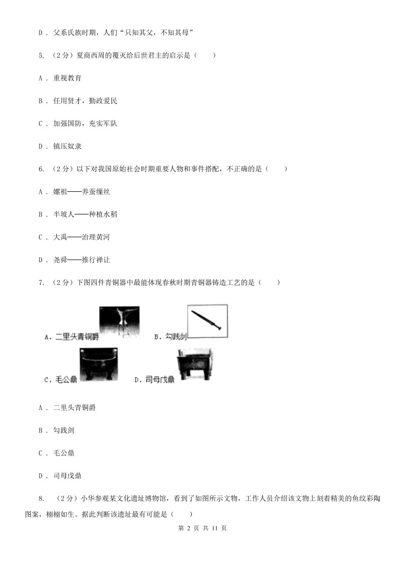 七年级上学期历史第一次月考试卷A卷_第2页