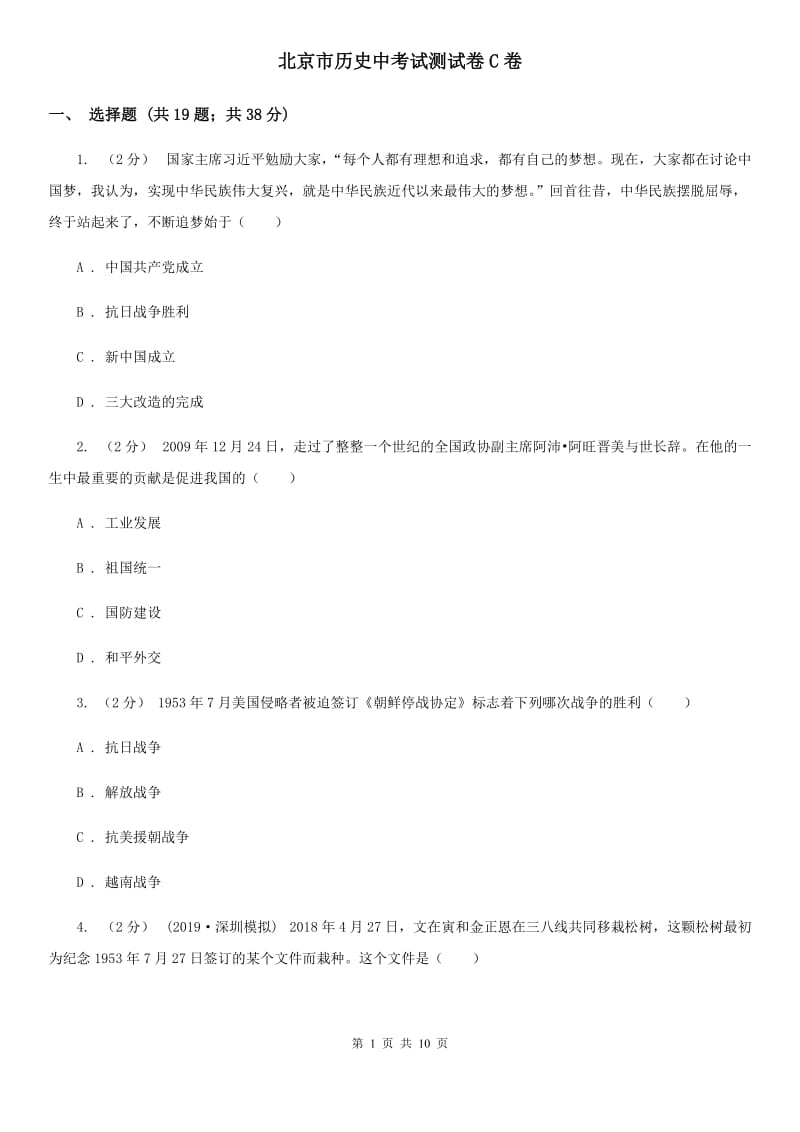 北京市历史中考试测试卷C卷_第1页