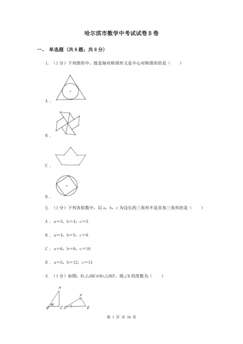 哈尔滨市数学中考试试卷B卷_第1页