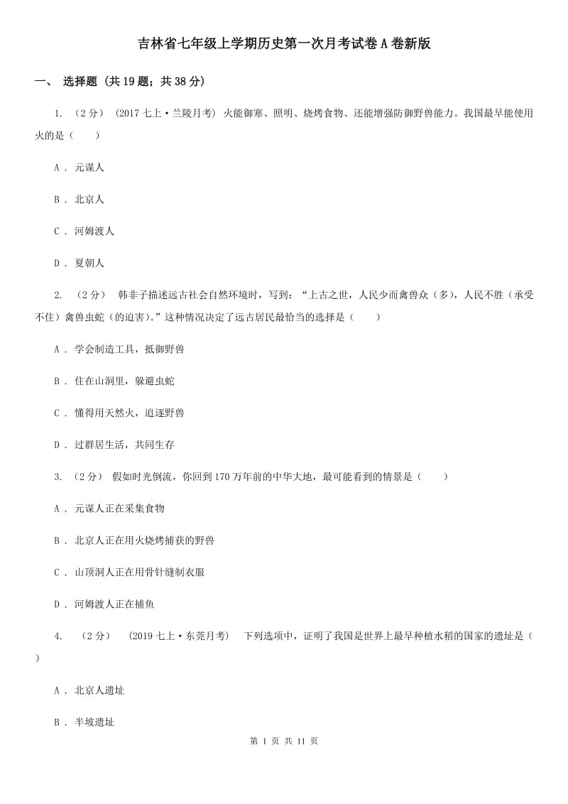 吉林省七年级上学期历史第一次月考试卷A卷新版_第1页