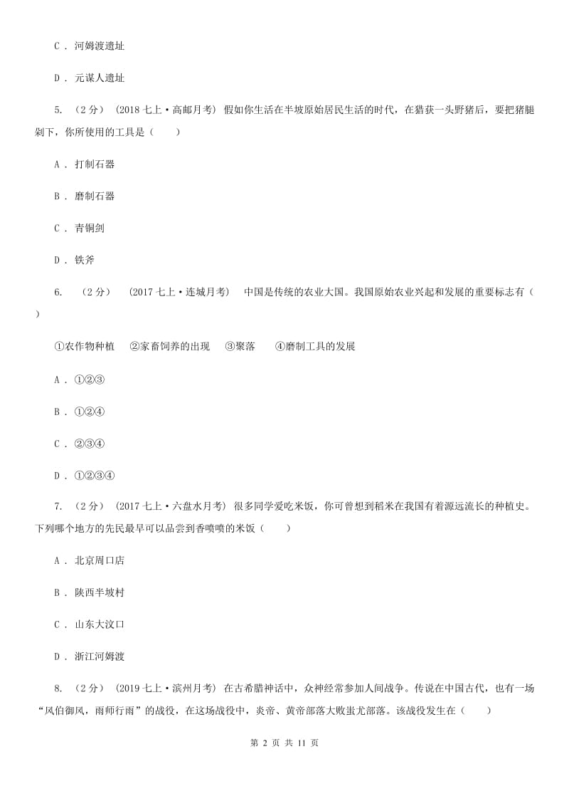 吉林省七年级上学期历史第一次月考试卷A卷新版_第2页