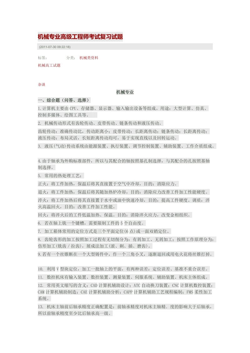 机械专业高级工程师考试复习试题_第1页