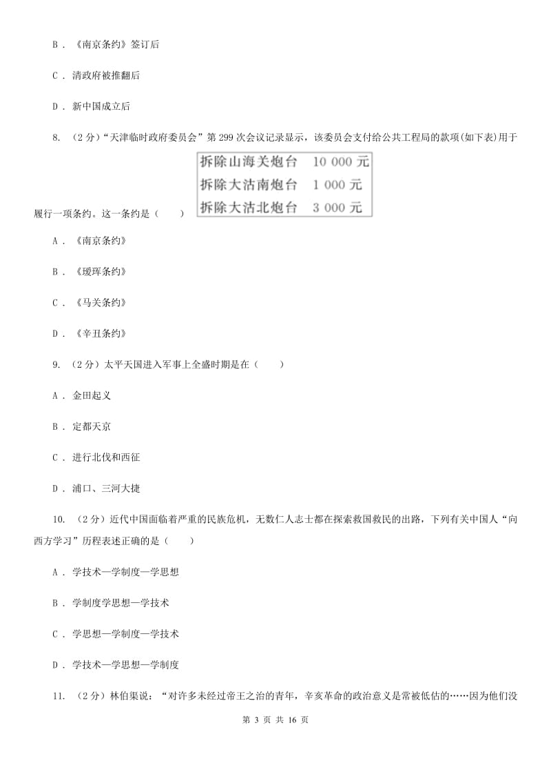 四川教育版2019-2020学年八年级上学期历史期中考试试卷D卷_第3页