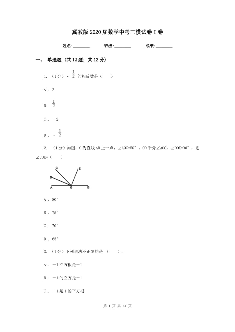 冀教版2020届数学中考三模试卷I卷新版_第1页