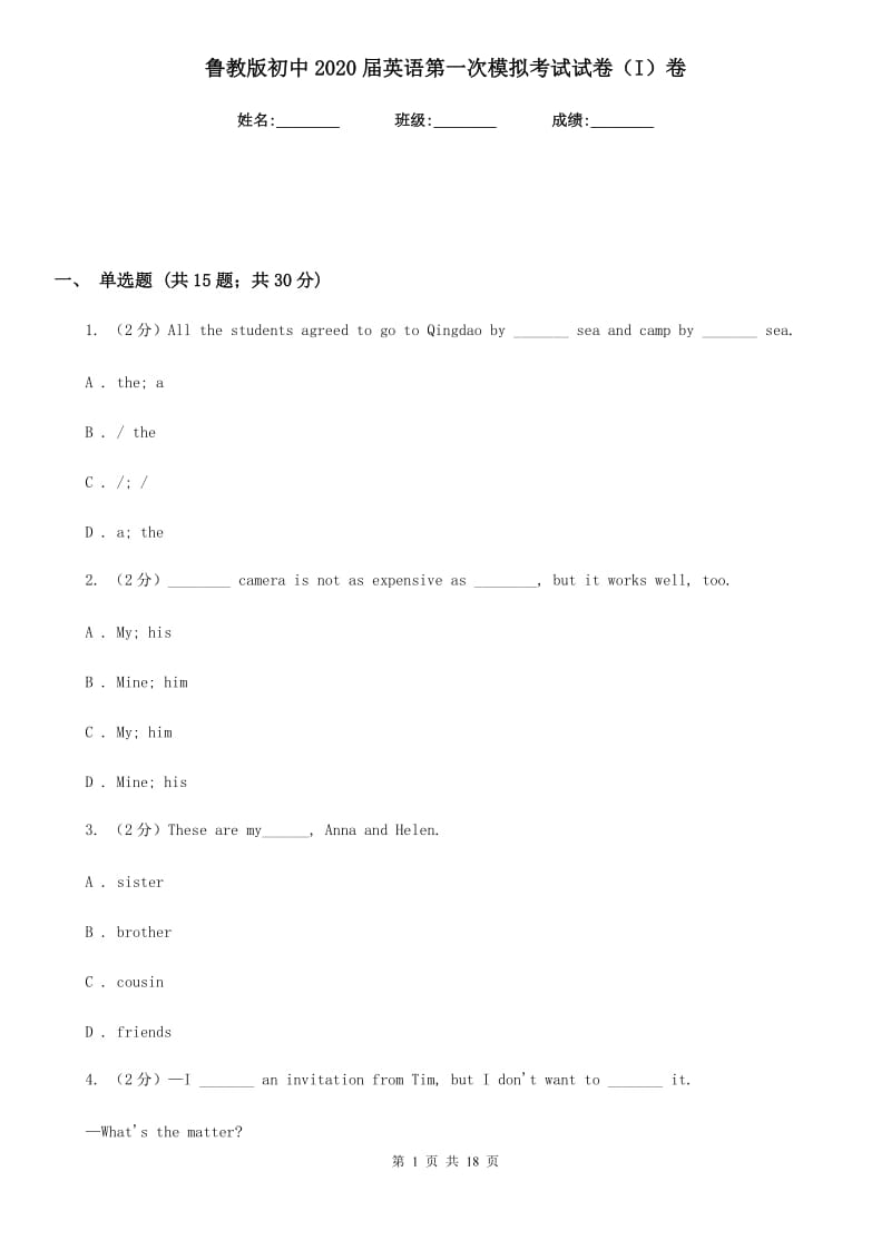 鲁教版初中2020届英语第一次模拟考试试卷（I）卷_第1页