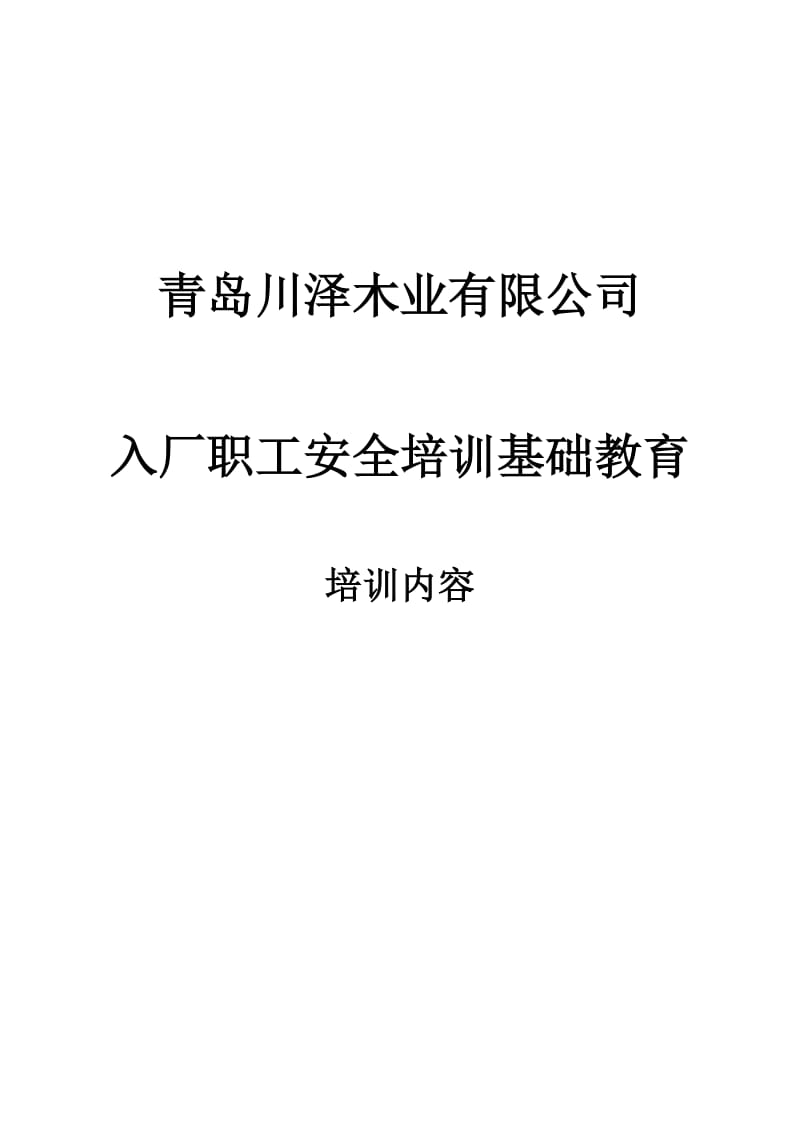 家具木业入厂职工安全培训基础教育_第1页