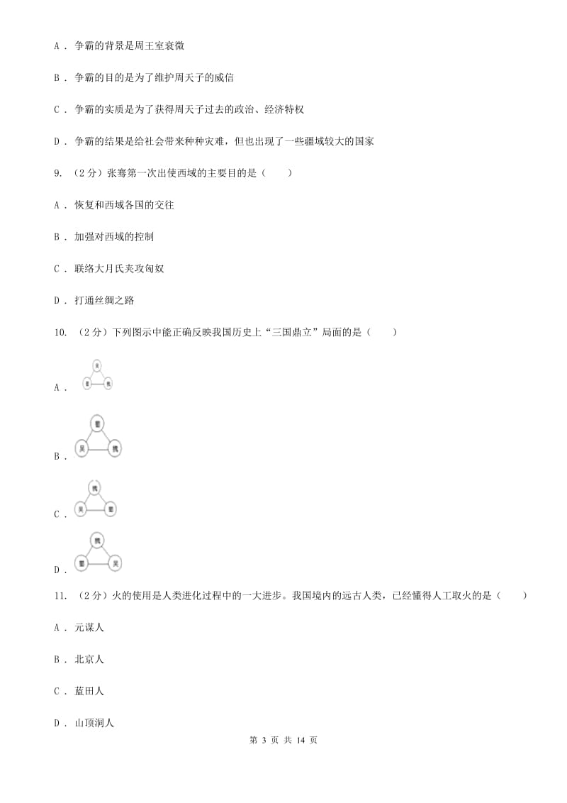 人教版2019-2020学年上学期七年级历史期末模拟试A卷_第3页